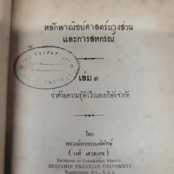 หลักพาณิชย์ศาสตร์บางส่วนและการสหกรณ์ เล่ม 1 ว่าด้วยความรู้ทั่วไปและบริษัทจำกัด โดย หลวงมิตรธรรมพิทักษ์ (วงศ์ เศวตเลข) รูปที่ 9