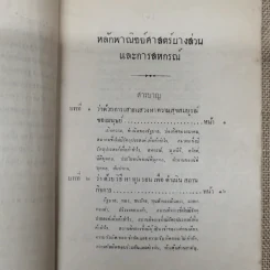 หลักพาณิชย์ศาสตร์บางส่วนและการสหกรณ์ เล่ม 1 ว่าด้วยความรู้ทั่วไปและบริษัทจำกัด โดย หลวงมิตรธรรมพิทักษ์ (วงศ์ เศวตเลข) รูปที่ 11