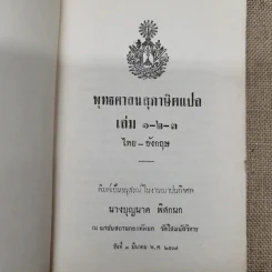 พุทธศาสนสุภาษิตแปล เล่ม 1-2-3 ไทย-อังกฤษ พิมพ์เป็นอนุสรณ์ในงานฌาปนกิจศพนางบุญนาค พิศกนก รูปที่ 4