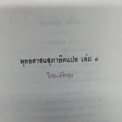 พุทธศาสนสุภาษิตแปล เล่ม 1-2-3 ไทย-อังกฤษ พิมพ์เป็นอนุสรณ์ในงานฌาปนกิจศพนางบุญนาค พิศกนก รูปที่ 11