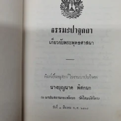 ธรรมะปาฐกถาเกี่ยวกับพระพุทธศาสนา อนุสรณ์ในงานฌาปนกิจศพนางบุญนาค พิศกนก รูปที่ 5