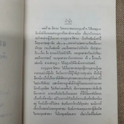 ธรรมะปาฐกถาเกี่ยวกับพระพุทธศาสนา อนุสรณ์ในงานฌาปนกิจศพนางบุญนาค พิศกนก รูปที่ 6
