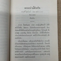 ธรรมะปาฐกถาเกี่ยวกับพระพุทธศาสนา อนุสรณ์ในงานฌาปนกิจศพนางบุญนาค พิศกนก รูปที่ 9