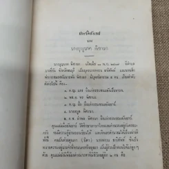 ธรรมะปาฐกถาเกี่ยวกับพระพุทธศาสนา อนุสรณ์ในงานฌาปนกิจศพนางบุญนาค พิศกนก รูปที่ 8