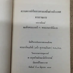 ความทรงจำในการตามเสด็จต่างประเทศทางราชการ พระราชนิพนธ์สมเด็จพระนางเจ้าฯ พระบรมราชินีนาถ พระราชทานเพลิงศพพระยารัตนภักดี (แจ้ง สุวรรณจินดา) รูปที่ 5