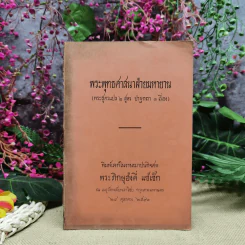 พระพุทธศาสนาฝ่ายมหายาน (พระสูตรแปล 2 สูตร ปาฐกถา 3 เรื่อง) งานฌาปนกิจศพพระภิกษุฮ่งตี่ แซ่แซ็ก รูปที่ 1
