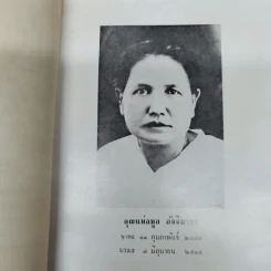 ข้างวัด พิมพ์ในงานฌาปนกิจศพคุณแม่ลมูล อัจจิมากร รูปที่ 6