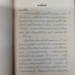 ข้างวัด พิมพ์ในงานฌาปนกิจศพคุณแม่ลมูล อัจจิมากร รูปที่ 7