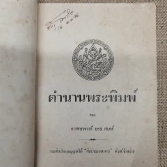 ตำนานพระพิมพ์ ของศาสตราจารย์ยอช เซเดส์ รูปที่ 5