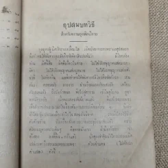 อุปสมบทวิธี แล บุรพกิจสำหรับภิกษุใหม่ - สมเด็จพระมหาสมณเจ้า กรมพระยาวชิรญาณวโรรส รูปที่ 9