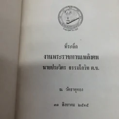 ที่ระลึกงานพระราชทานเพลิงศพนายประวิตร ธรรมโกวิท ต.ช. รูปที่ 5