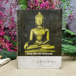 ที่ระลึกงานพระราชทานเพลิงศพนายประวิตร ธรรมโกวิท ต.ช. รูปที่ 1