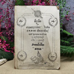 สารคดีเรื่อง มรดก ที่ระลึกในงานพระราชทานเพลิงศพ ร.ต.ท พร อัมพรพันธุ์