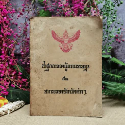 ปาฐกถาของผู้แทนราษฏร เรื่อง สภาพของจังหวัดต่างๆ รูปที่ 1