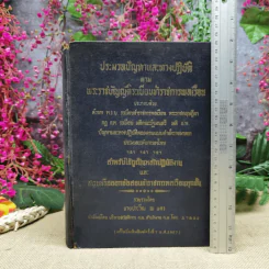 ประมวลปัญหาและทางปฏิบัติตามพระราชบัญญัติระเบียบข้าราชการพลเรือน สำหรับใช้ดูเป็นหลักปฏิบัติงานและสอบหรือออกข้อสอบข้าราชการพลเรือนทุกชั้น - นายประวีณ ณ นคร รูปที่ 1