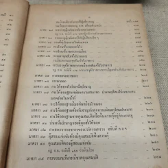 ประมวลปัญหาและทางปฏิบัติตามพระราชบัญญัติระเบียบข้าราชการพลเรือน สำหรับใช้ดูเป็นหลักปฏิบัติงานและสอบหรือออกข้อสอบข้าราชการพลเรือนทุกชั้น - นายประวีณ ณ นคร รูปที่ 12