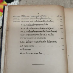 ประมวลปัญหาและทางปฏิบัติตามพระราชบัญญัติระเบียบข้าราชการพลเรือน สำหรับใช้ดูเป็นหลักปฏิบัติงานและสอบหรือออกข้อสอบข้าราชการพลเรือนทุกชั้น - นายประวีณ ณ นคร รูปที่ 19