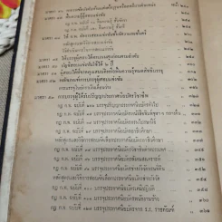 ประมวลปัญหาและทางปฏิบัติตามพระราชบัญญัติระเบียบข้าราชการพลเรือน สำหรับใช้ดูเป็นหลักปฏิบัติงานและสอบหรือออกข้อสอบข้าราชการพลเรือนทุกชั้น - นายประวีณ ณ นคร รูปที่ 13