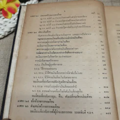 ประมวลปัญหาและทางปฏิบัติตามพระราชบัญญัติระเบียบข้าราชการพลเรือน สำหรับใช้ดูเป็นหลักปฏิบัติงานและสอบหรือออกข้อสอบข้าราชการพลเรือนทุกชั้น - นายประวีณ ณ นคร รูปที่ 11