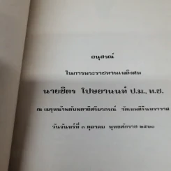อนุสรณ์ในการพระราชทานเพลิงศพนายชิตร โปษยานนท์ ป.ม., ท.ช. รูปที่ 6