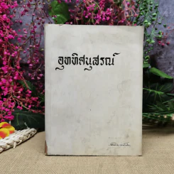 อุททิศนุสรณ์ อนุสรณ์ในงานพระราชทานเพลิงศพ ดร.อุททิศ แสนโกศิก ท.ช., ต.ม. รูปที่ 1