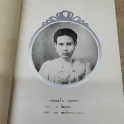 เสด็จประพาสต้นในรัชกาลที่ 5 อนุสรณ์ในงานฌาปนกิจศพหม่อมสนิท กฤดากร รูปที่ 6