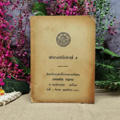เสด็จประพาสต้นในรัชกาลที่ 5 อนุสรณ์ในงานฌาปนกิจศพหม่อมสนิท กฤดากร รูปที่ 1