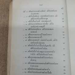 เสด็จประพาสต้นในรัชกาลที่ 5 อนุสรณ์ในงานฌาปนกิจศพหม่อมสนิท กฤดากร รูปที่ 10
