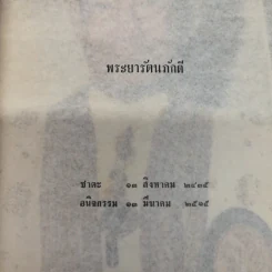 ดินแดนไทยในแหลมทอง (แหลมมลายู) รวบรวมโดยพระยารัตนภักดี พิมพ์เป็นอนุสรณ์พระราชทานเพลิงศพพระยารัตนภักดี (แจ้ง สุวรรณจินดา) รูปที่ 8