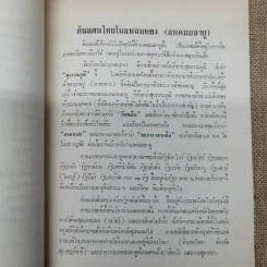 ดินแดนไทยในแหลมทอง (แหลมมลายู) รวบรวมโดยพระยารัตนภักดี พิมพ์เป็นอนุสรณ์พระราชทานเพลิงศพพระยารัตนภักดี (แจ้ง สุวรรณจินดา) รูปที่ 12