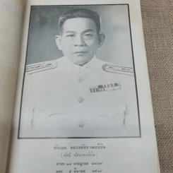 ทัศนาพลพินิจอนุสรณ์ พิมพ์แจกเป็นบรรณาการในงานพระราชทานเพลิงศพพันเอก หลวงทัศนาพลพินิจ (ทัศน์ ทัศนาพลพินิจ) รูปที่ 5