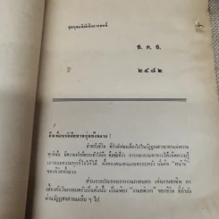 ชุมนุมอภิลักขิตกาลพจน์ - พุทธทาสภิกขุ อนุสรณ์ในงานฌาปนกิจศพนางน้อม กรณีศรีสำรวจ รูปที่ 9
