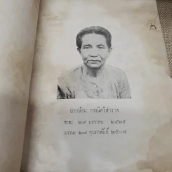 ชุมนุมอภิลักขิตกาลพจน์ - พุทธทาสภิกขุ อนุสรณ์ในงานฌาปนกิจศพนางน้อม กรณีศรีสำรวจ รูปที่ 6