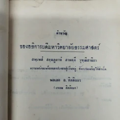ธรรมศาสตร์พรรณบอล 2506 มหาวิทยาลัยธรรมศาสตร์ 20 มีนาคม 2506 รูปที่ 5