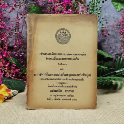 เจ้านายและข้าราชการกราบบังคมทูลความเห็น จัดการเปลี่ยนแปลงราชการแผ่นดิน ร.ศ.101 และพระราชดำรัสในพระบาทสมเด็จพระจุลจอมเกล้าเจ้าอยู่หัว พิมพ์เป็นอนุสรณ์ในงานฌาปนกิจศพหม่อมสนิท กฤดากร