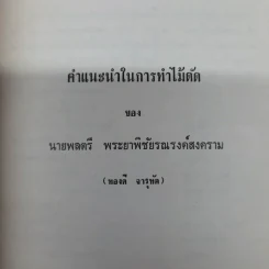 อนุสรณ์ในงานฌาปนกิจศพคุณแม่ลม้าย วรโพธิ์ รูปที่ 10