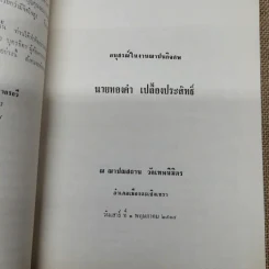 อนุสรณ์ในงานฌาปนกิจศพนายทองคำ เปลื้องประสิทธิ์ รูปที่ 7