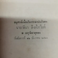 วัธนานุสรณ์ อนุสรณ์เนื่องในการฌาปนกิจศพนายวัธนา สิงหโกวินท์ รูปที่ 5