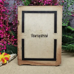 วัธนานุสรณ์ อนุสรณ์เนื่องในการฌาปนกิจศพนายวัธนา สิงหโกวินท์ รูปที่ 1