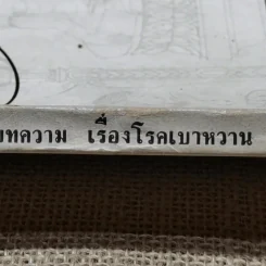 อนุสรณ์ในงานพระราชทานเพลิงศพนายวินิจ ศรีสมบัติ รูปที่ 3