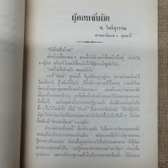 ผู้บริหารงานสรรพสามิตในส่วนภูมิภาค พิมพ์เป็นอนุสรณ์เนื่องในวันฌาปนกิจศพ แม่ทองดี โพธิสุวรรณ รูปที่ 8