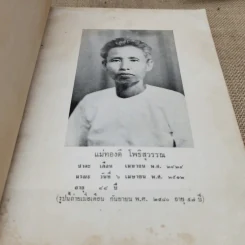 ผู้บริหารงานสรรพสามิตในส่วนภูมิภาค พิมพ์เป็นอนุสรณ์เนื่องในวันฌาปนกิจศพ แม่ทองดี โพธิสุวรรณ รูปที่ 5