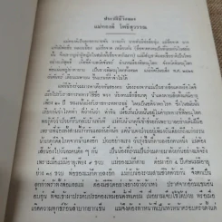 ผู้บริหารงานสรรพสามิตในส่วนภูมิภาค พิมพ์เป็นอนุสรณ์เนื่องในวันฌาปนกิจศพ แม่ทองดี โพธิสุวรรณ รูปที่ 6