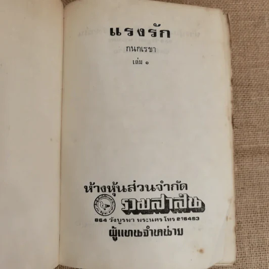 แรงรัก 2 เล่มจบ - กนกเรขา รูปที่ 5