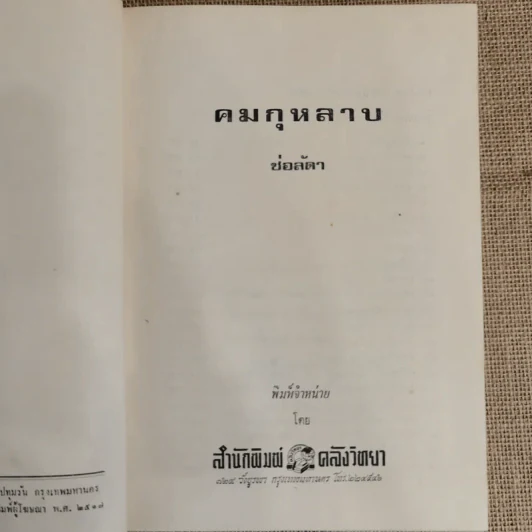 คมกุหลาบ 2 เล่มจบ - ช่อลัดา รูปที่ 3