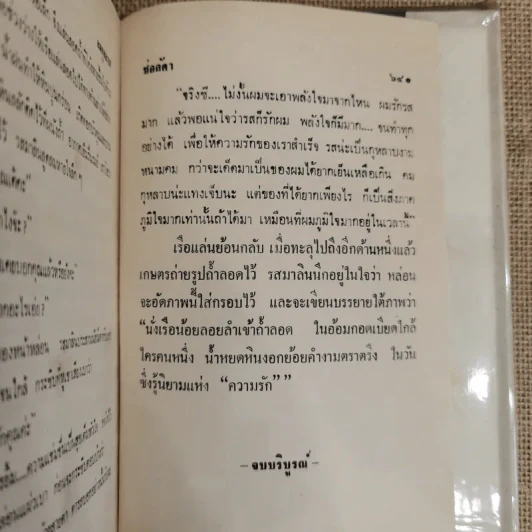 คมกุหลาบ 2 เล่มจบ - ช่อลัดา รูปที่ 7