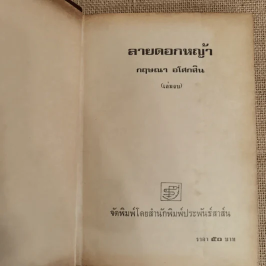ลายดอกหญ้า 2 เล่มจบ - กฤษณา อโศกสิน รูปที่ 5