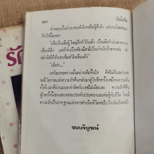 รักคืนใจ 2 เล่มจบ - กรุง ญ ฉัตร รูปที่ 9