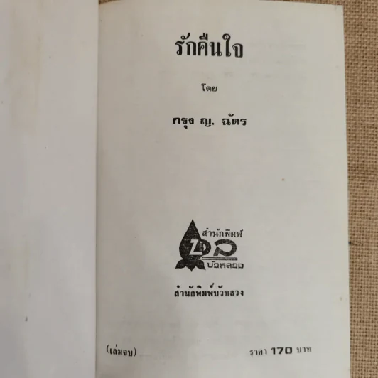 รักคืนใจ 2 เล่มจบ - กรุง ญ ฉัตร รูปที่ 7