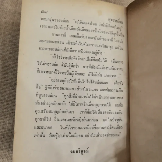 สุดสายป่าน 2 เล่มจบ - ชูวงศ์ ฉายะจินดา รูปที่ 11